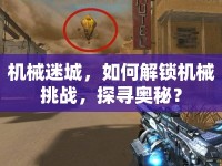 機械迷城，如何解鎖機械挑戰(zhàn)，探尋奧秘？