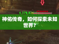 神佑傳奇，如何探索未知世界？