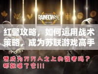紅警攻略，如何運(yùn)用戰(zhàn)術(shù)策略，成為蘇聯(lián)游戲高手？