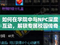 如何在學(xué)院中與NPC深度互動(dòng)，解鎖專屬校園傳奇？