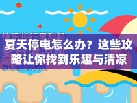 夏天停電怎么辦？這些攻略讓你找到樂趣與清涼