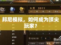 邦尼模擬，如何成為頂尖玩家？