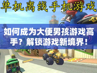 如何成為大便男孩游戲高手？解鎖游戲新境界！