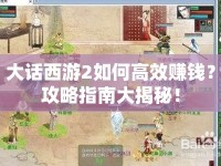 大話西游2如何高效賺錢？攻略指南大揭秘！
