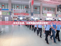 聽書女主播，以聲音編織的夢幻世界