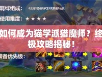 如何成為貓學(xué)派獵魔師？終極攻略揭秘！