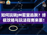 如何玩轉(zhuǎn)JM密室逃脫？終極攻略與玩法指南來襲！