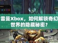 雷曼Xbox，如何解鎖奇幻世界的隱藏秘密？