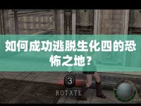 如何成功逃脫生化四的恐怖之地？