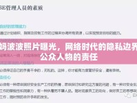 奶媽波波照片曝光，網(wǎng)絡(luò)時(shí)代的隱私邊界與公眾人物的責(zé)任