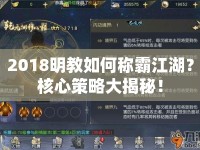 2018明教如何稱霸江湖？核心策略大揭秘！