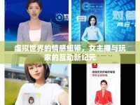 虛擬世界的情感紐帶，女主播與玩家的互動(dòng)新紀(jì)元