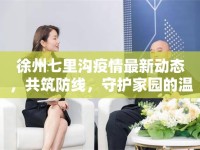徐州七里溝疫情最新動(dòng)態(tài)，共筑防線，守護(hù)家園的溫暖力量