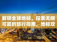 解鎖全球地標(biāo)，探索無限可能的旅行指南，地標(biāo)攻略APP能幫我實(shí)現(xiàn)嗎？