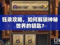 鈺錄攻略，如何解鎖神秘世界的鑰匙？