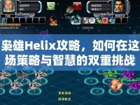 梟雄Helix攻略，如何在這場(chǎng)策略與智慧的雙重挑戰(zhàn)中獲勝？