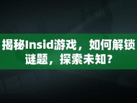 揭秘Insid游戲，如何解鎖謎題，探索未知？