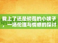 我上了還是初苞的小姨子，一場倫理與情感的探討