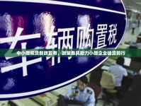 中小微稅貸新政發(fā)布，政策春風(fēng)助力小微企業(yè)破浪前行