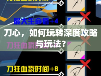 刀心，如何玩轉(zhuǎn)深度攻略與玩法？