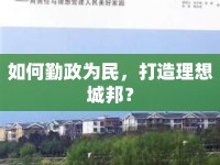 如何勤政為民，打造理想城邦？