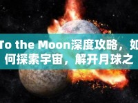 To the Moon深度攻略，如何探索宇宙，解開(kāi)月球之謎？