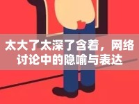 太大了太深了含著，網(wǎng)絡(luò)討論中的隱喻與表達(dá)