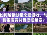 如何解鎖明星戀愛游戲，與甜蜜演員共舞浪漫篇章？
