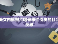 美女內(nèi)褲照片曝光事件引發(fā)的社會反思