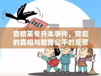 官精英專升本事件，背后的真相與教育公平的反思