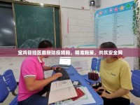 寶雞管控區(qū)最新防疫措施，精準施策，共筑安全網(wǎng)