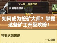 如何成為挖礦大師？掌握這些礦工升級(jí)攻略！