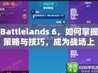 Battlelands 6，如何掌握策略與技巧，成為戰(zhàn)場(chǎng)上的不敗王者？