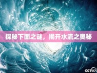 探秘下面之謎，揭開水流之奧秘