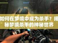 如何在夢境中成為殺手？揭秘夢境殺手的神秘世界