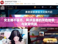 女主播不實名，網(wǎng)絡直播的灰色地帶與監(jiān)管挑戰(zhàn)