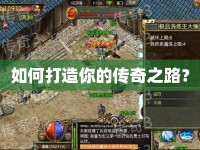 如何打造你的傳奇之路？