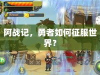 阿戰(zhàn)記，勇者如何征服世界？