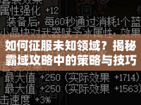 如何征服未知領域？揭秘霸域攻略中的策略與技巧！