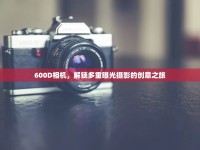 600D相機(jī)，解鎖多重曝光攝影的創(chuàng)意之旅