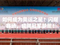 如何成為奧運(yùn)之星？閃耀賽場(chǎng)，成就冠軍夢(mèng)想！