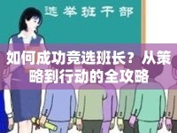 如何成功競選班長？從策略到行動的全攻略