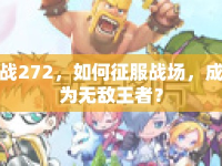 戰(zhàn)272，如何征服戰(zhàn)場(chǎng)，成為無(wú)敵王者？