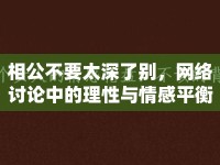 相公不要太深了別，網(wǎng)絡(luò)討論中的理性與情感平衡