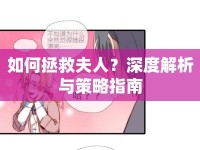 如何拯救夫人？深度解析與策略指南