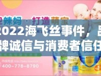 2022海飛絲事件，品牌誠信與消費者信任的深度剖析