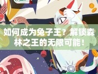 如何成為兔子王？解鎖森林之王的無限可能！