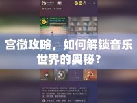 宮徵攻略，如何解鎖音樂世界的奧秘？