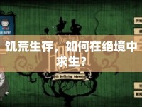 饑荒生存，如何在絕境中求生？
