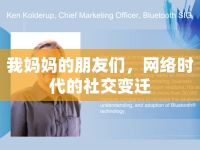 我媽媽的朋友們，網(wǎng)絡(luò)時代的社交變遷